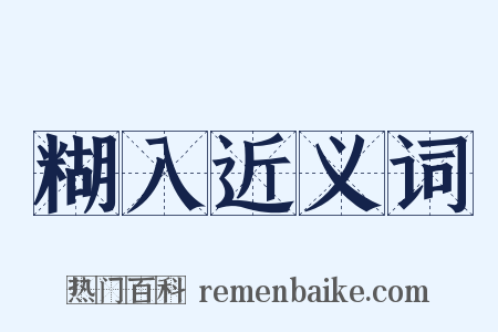 糊入近义词是什么意思的图片